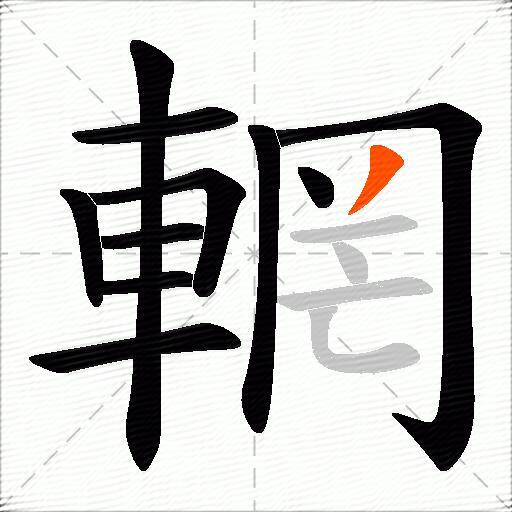 輞