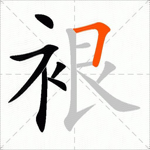 裉