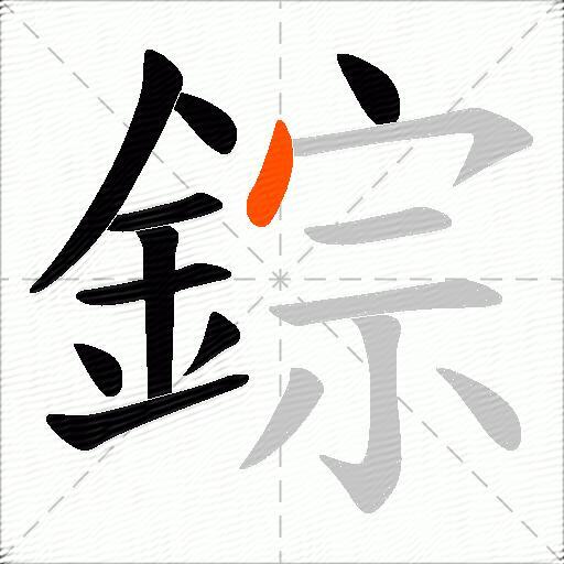 錝