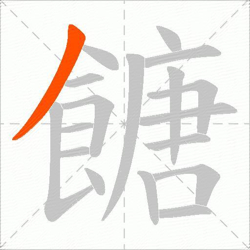 餹