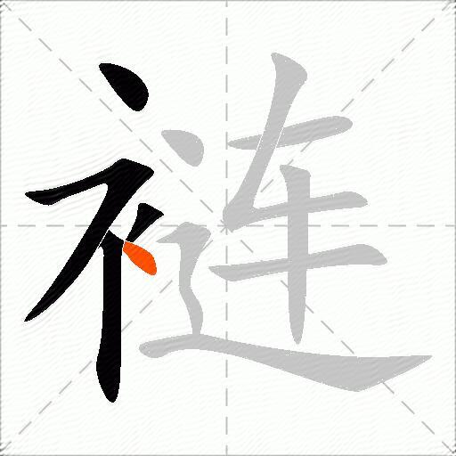 裢