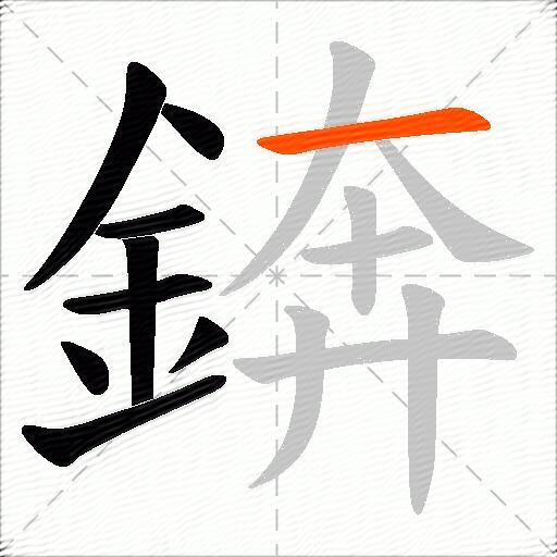 錛