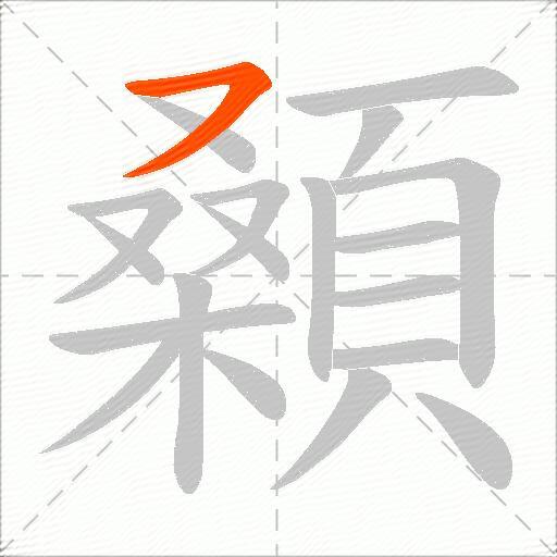 顙