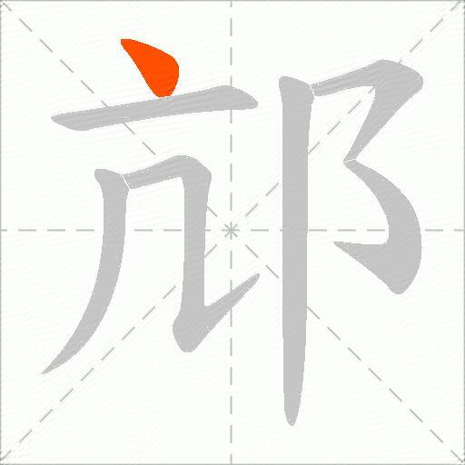 邟