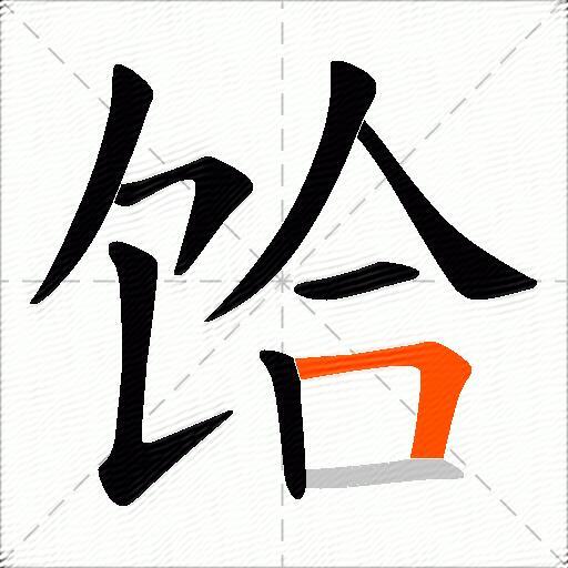 饸