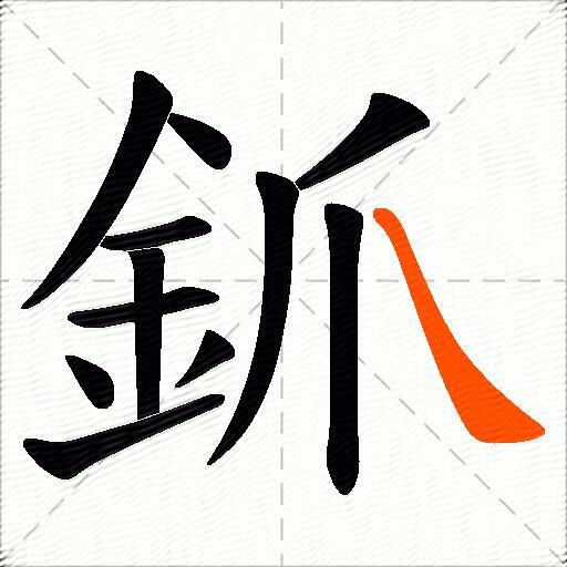 釽