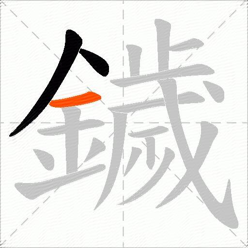 鐬