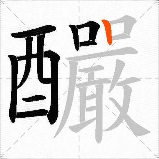 釅