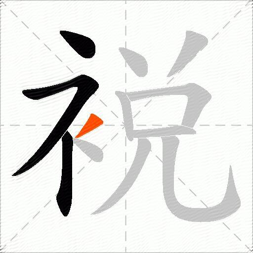 裞