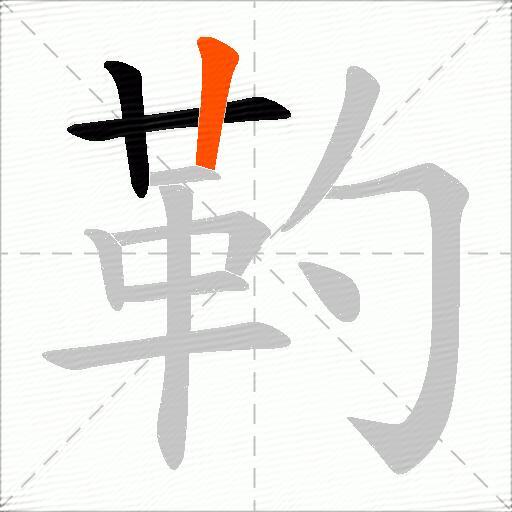 靮