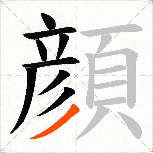 顔
