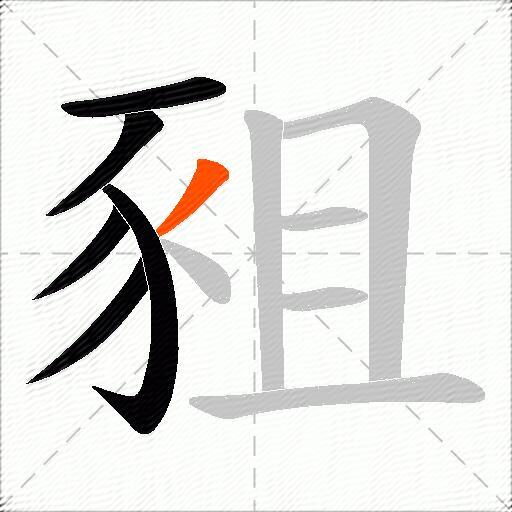 豠