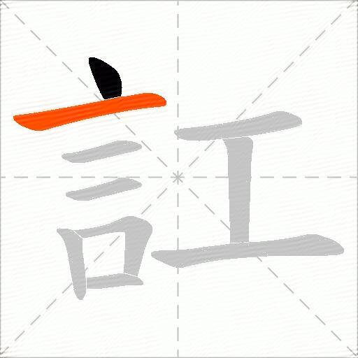 訌
