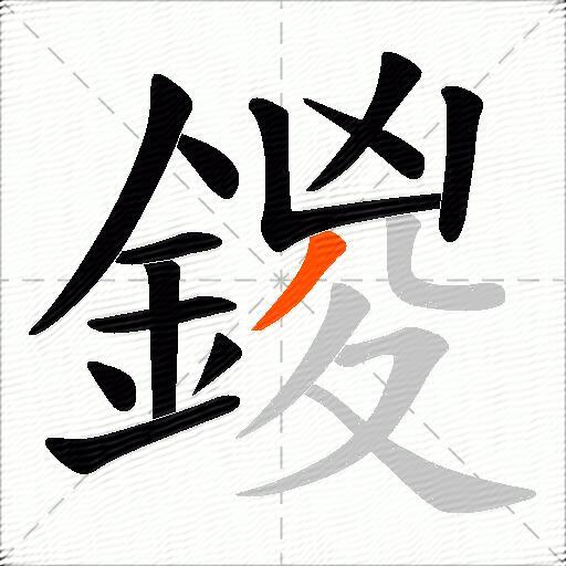 鍐