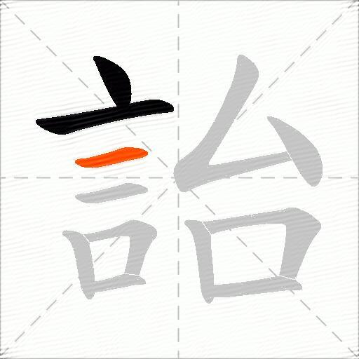 詒