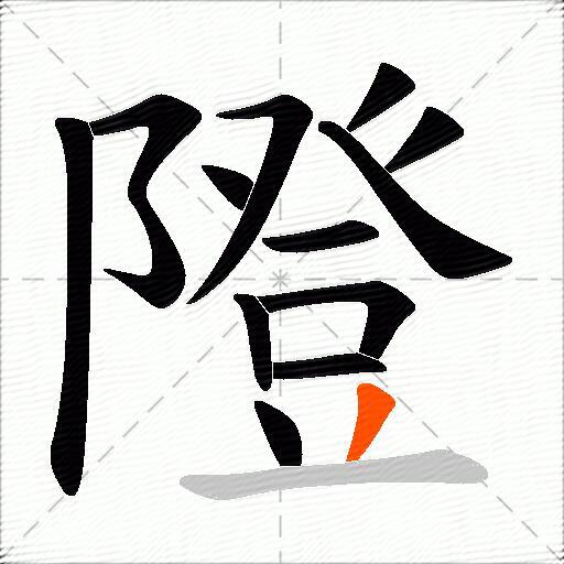 隥