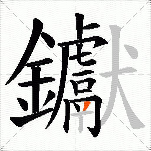 钀