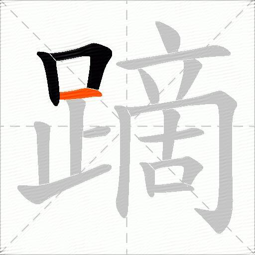 蹢