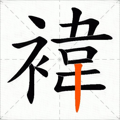褘
