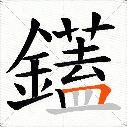 鑉