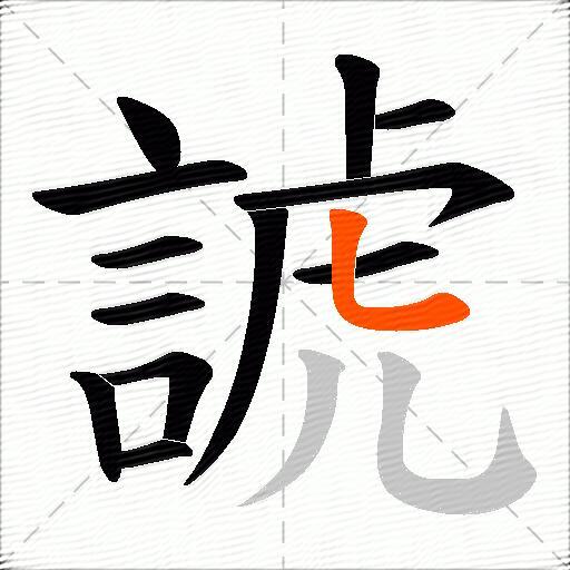 諕