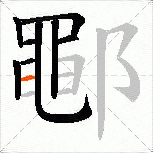 鄳