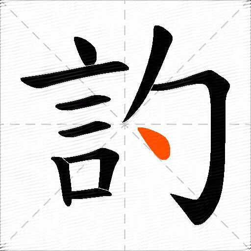訋