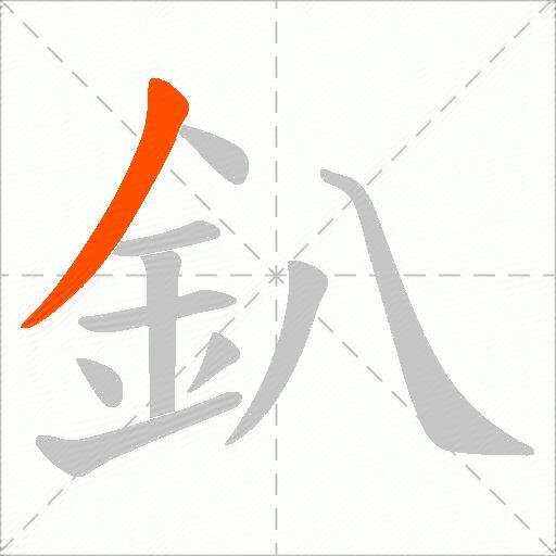 釟