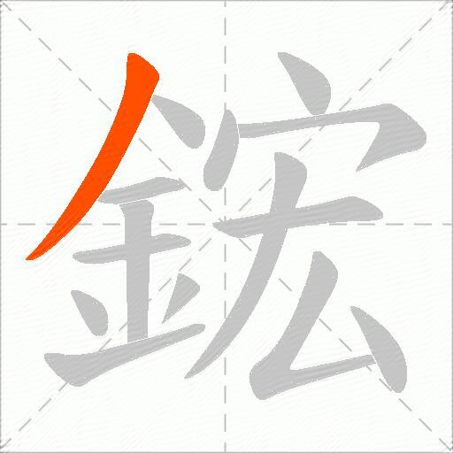 鋐