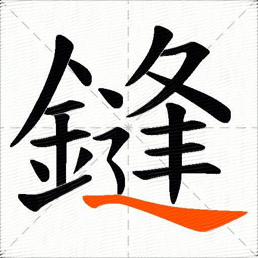 鏠
