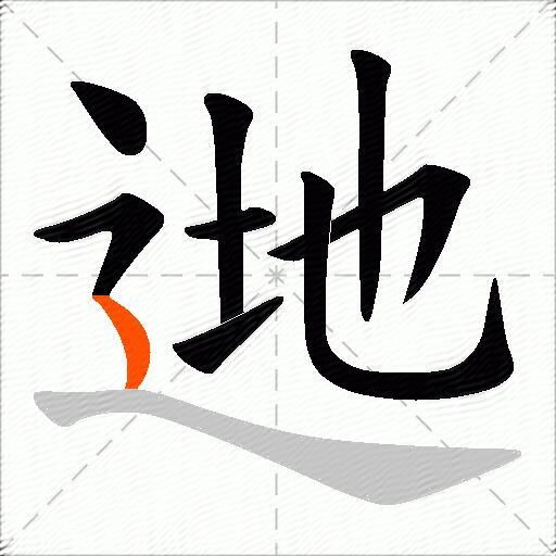 逇