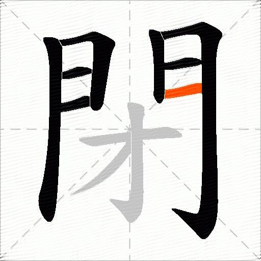 閉
