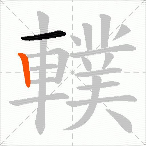 轐