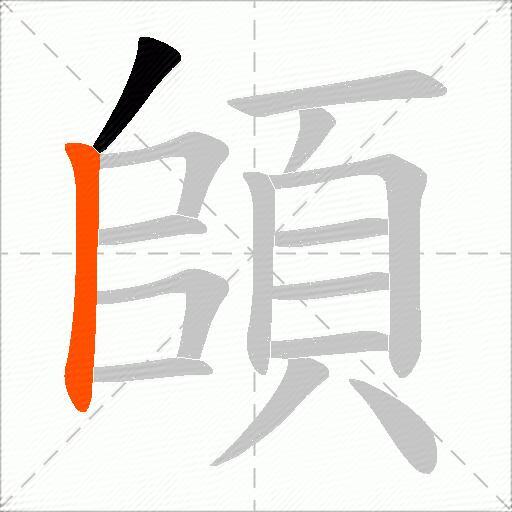 頧