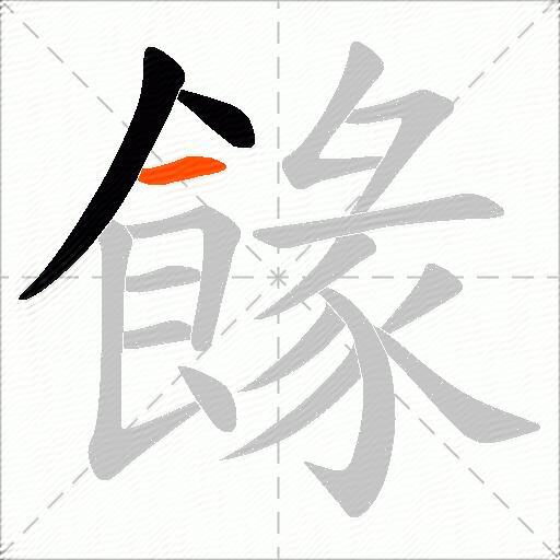 餯