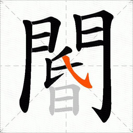 閽