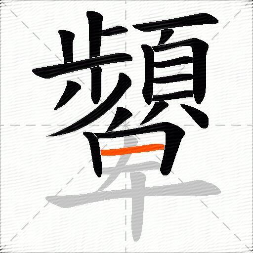 顰