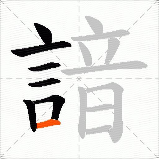 諳