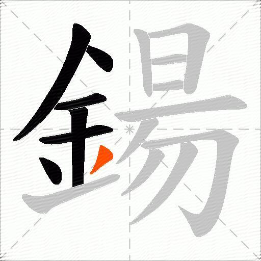 鍚