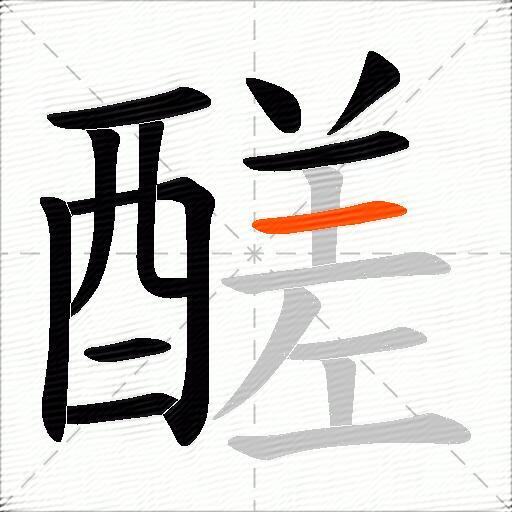 醝