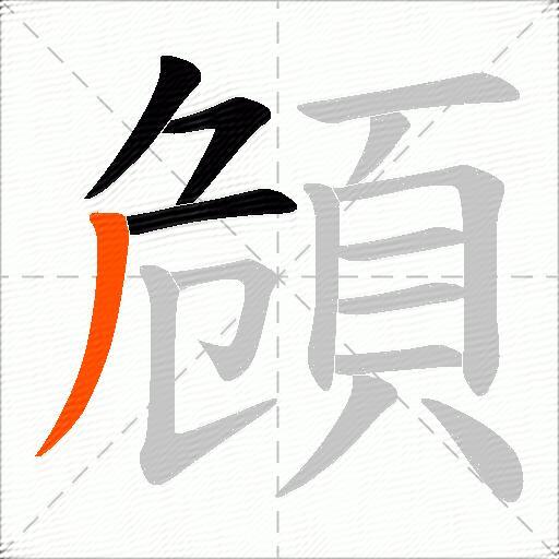 頠