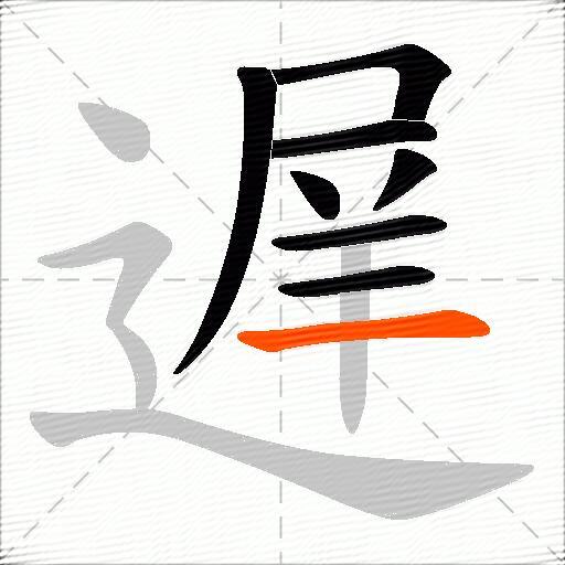 遅