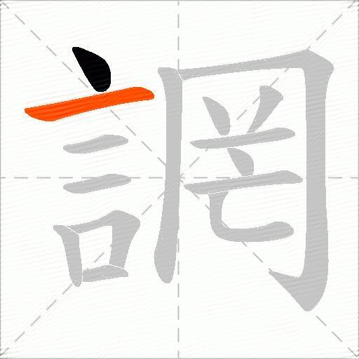 誷