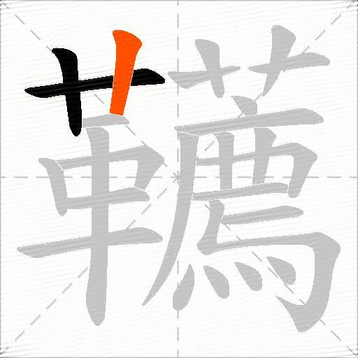 韉