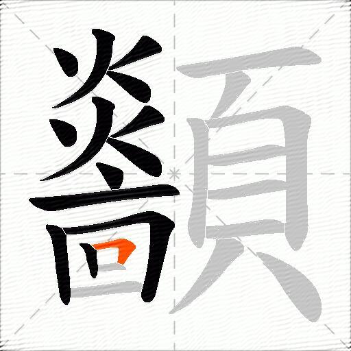 顲