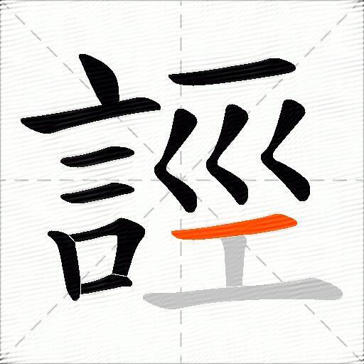 誙