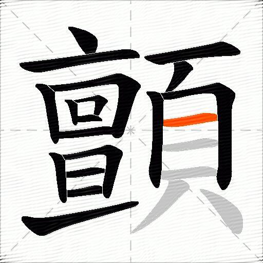 顫