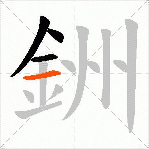 銂