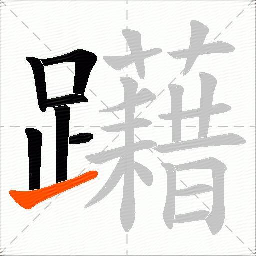 躤