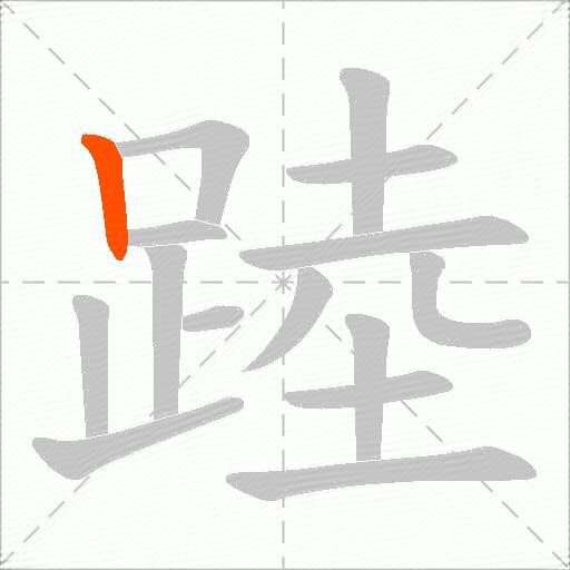 踛